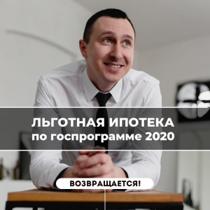 Льготная ипотека по Госпрограмме 2020 возвращается!