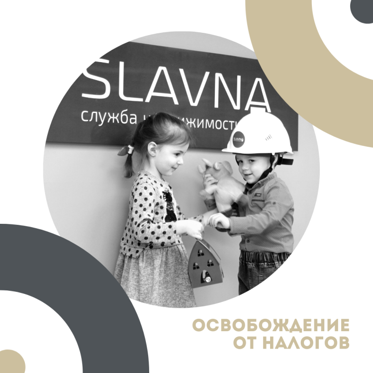 Освобождение от налогов семей с детьми