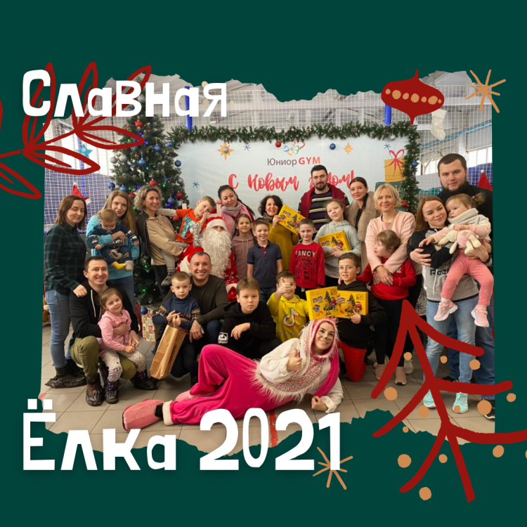 СЛАВНАЯ ЁЛКА 2021