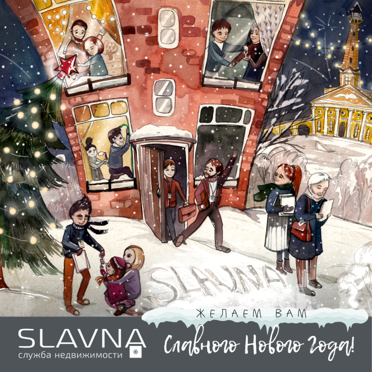 СЛАВНОГО НОВОГО ГОДА