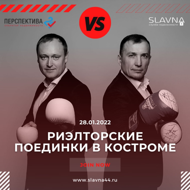 РИЭЛТОРСКИЕ ПОЕДИНКИ В КОСТРОМЕ