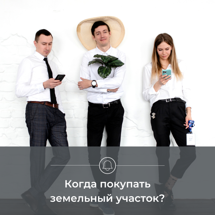 Когда покупать землю?