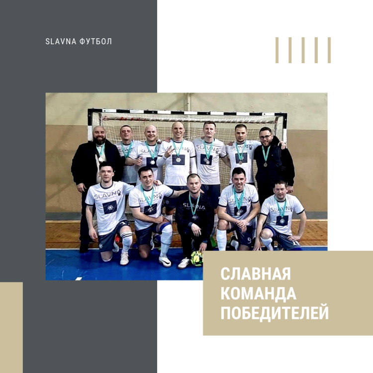 Славная команда победителей!