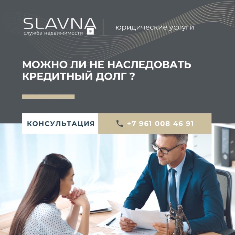 МОЖНО ЛИ НЕ НАСЛЕДОВАТЬ КРЕДИТНЫЙ ДОЛГ?