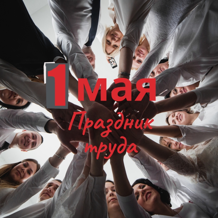 МИР, ТРУД, МАЙ!