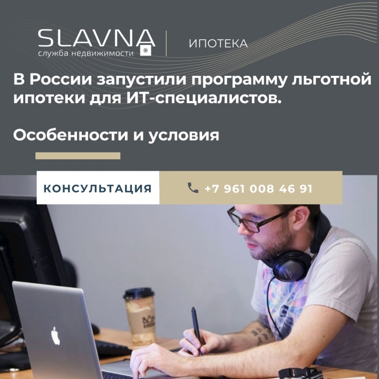В России запустили программу льготной ипотеки для ИТ-специалистов.