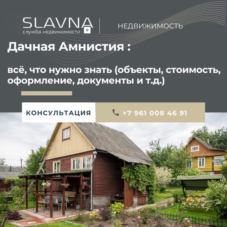 ДАЧНАЯ АМНИСТИЯ