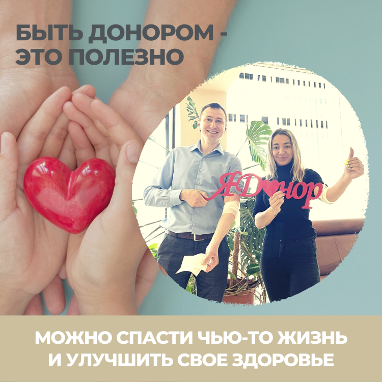 БЫТЬ ДОНОРОМ - ЭТО ПОЛЕЗНО!
