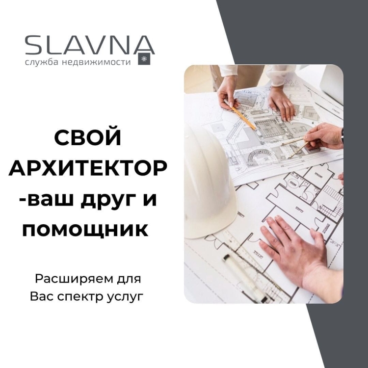 СВОЙ АРХИТЕКТОР-ВАШ ДРУГ И ПОМОЩНИК